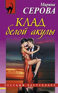 Марина Серова Клад белой акулы обложка книги