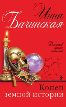 Инна Бачинская Конец земной истории обложка книги