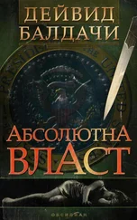 Дейвид Балдачи - Абсолютна власт