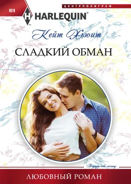 Кейт Хьюит Сладкий обман обложка книги