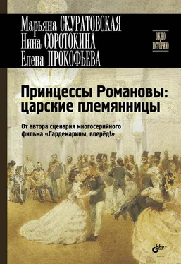 Нина Соротокина Принцессы Романовы: царские племянницы обложка книги