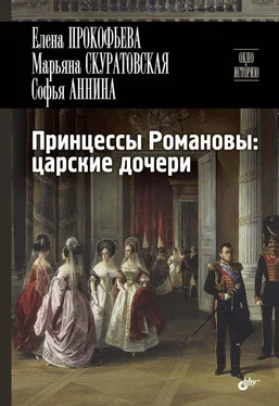 Марьяна Скуратовская Принцессы Романовы: царские дочери обложка книги