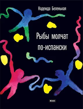 Надежда Беленькая Рыбы молчат по-испански обложка книги