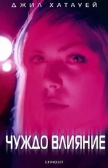 Джил Хатауей - Чуждо влияние