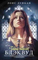 Лоис Дункан - Тайна школы Блэквуд