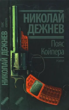 Николай Дежнев Пояс Койпера обложка книги