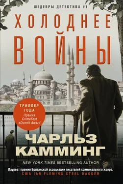 Чарльз Камминг Холоднее войны обложка книги