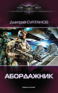 Дмитрий Султанов Абордажник обложка книги