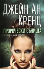 Джейн Кренц - Пророчески сънища