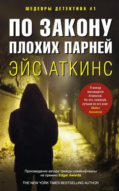 Эйс Аткинс По закону плохих парней обложка книги