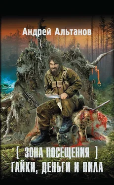 Андрей Альтанов Зона Посещения. Гайки, деньги и пила обложка книги