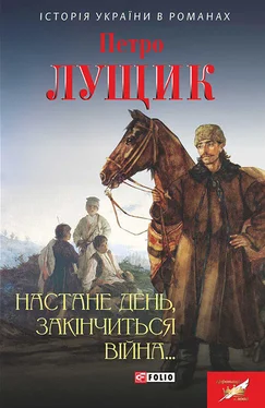 Петро Лущик Настане день, закінчиться війна… обложка книги