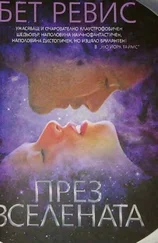 Бет Ревис - През Вселената