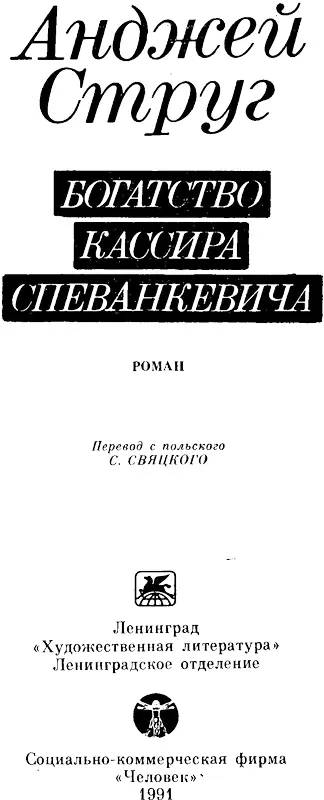 I Когда поезд тронулся Спеванкевич попытался не смотря на давку в вагоне - фото 1