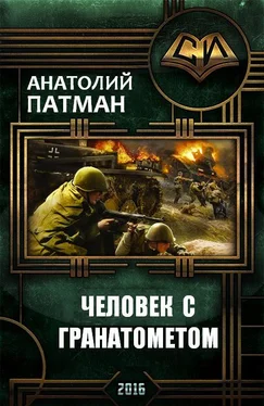 Анатолий Патман Человек с гранатометом обложка книги