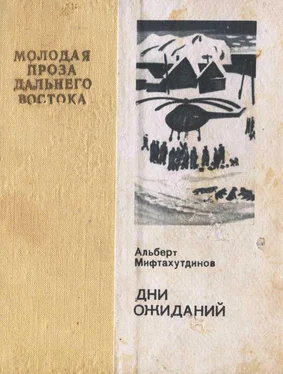 Альберт Мифтахутдинов Дни ожиданий обложка книги