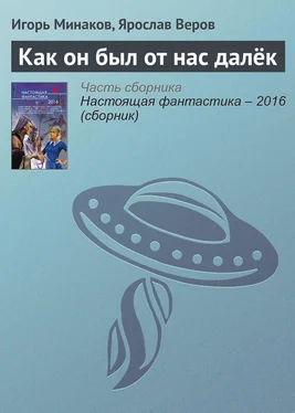 Ярослав Веров Как он был от нас далёк обложка книги