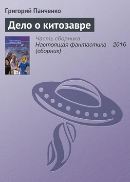 Григорий Панченко Дело о китозавре обложка книги