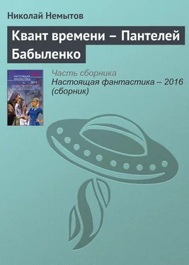 Николай Немытов Квант времени – Пантелей Бабыленко обложка книги