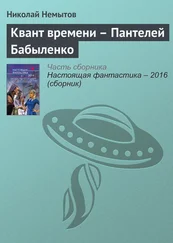 Николай Немытов - Квант времени – Пантелей Бабыленко