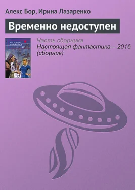 Ирина Лазаренко Временно недоступен обложка книги