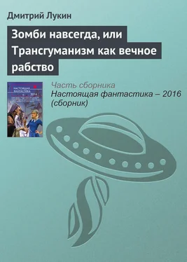 Дмитрий Лукин Зомби навсегда, или Трансгуманизм как вечное рабство обложка книги