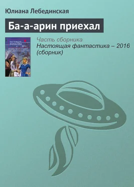 Юлиана Лебединская Ба-а-арин приехал обложка книги