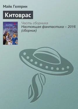 Майк Гелприн Китоврас обложка книги