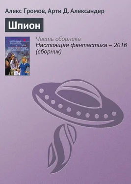 Алекс Громов Шпион обложка книги