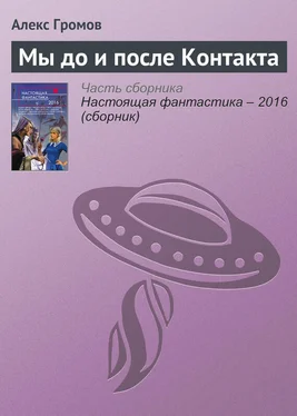 Алекс Громов Мы до и после Контакта обложка книги