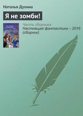Наталья Духина Я не зомби! обложка книги