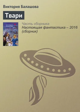 Виктория Балашова Твари обложка книги