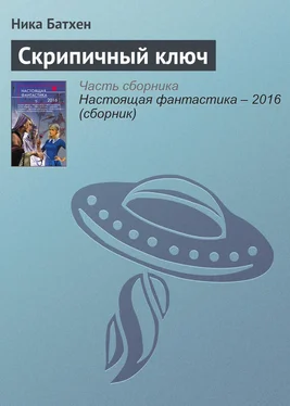 Ника Батхен Скрипичный ключ обложка книги