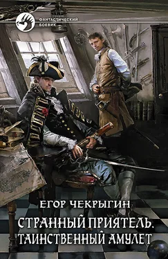 Егор Чекрыгин Странный приятель. Таинственный Амулет обложка книги