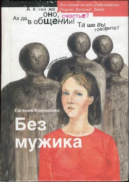 Евгения Кононенко Без мужика обложка книги