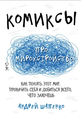 Андрей Шапенко Комиксы про мироустройство. Как понять этот мир, прокачать себя и добиться всего, чего захочешь обложка книги