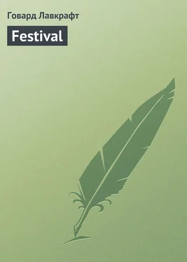 Говард Лавкрафт Festival обложка книги