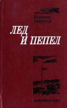 Валентин Аккуратов Лед и пепел обложка книги