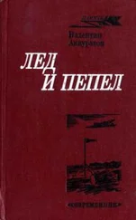 Валентин Аккуратов - Лед и пепел