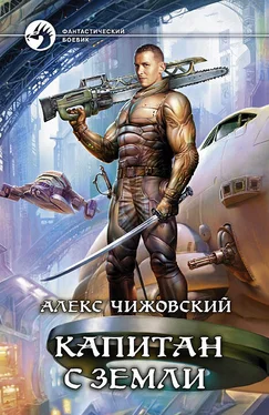 Алексей Чижовский Капитан с Земли обложка книги