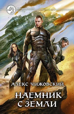 Алексей Чижовский Наемник с Земли обложка книги