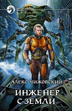 Алексей Чижовский Инженер с Земли обложка книги