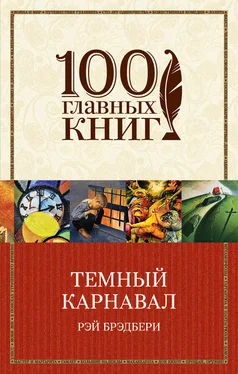 Рэй Брэдбери Темный карнавал (сборник) обложка книги