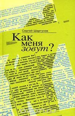 Сергей Шаргунов Как меня зовут? обложка книги