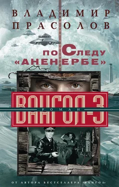 Владимир Прасолов По следу «Аненербе». Вангол-3 обложка книги