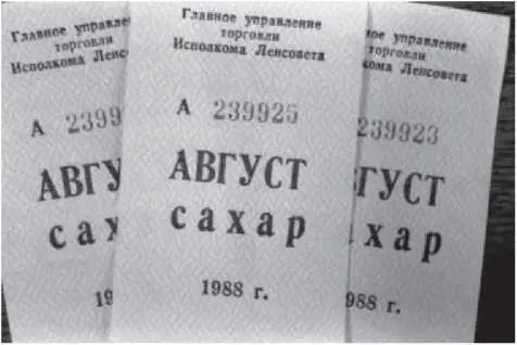 Талоны на сахар в Ленинграде 1988 г Действительно снабжение продовольствием - фото 34