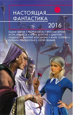 Дмитрий Градинар Настоящая фантастика – 2016 (сборник) обложка книги