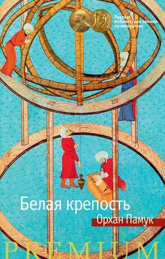 Орхан Памук Белая крепость обложка книги