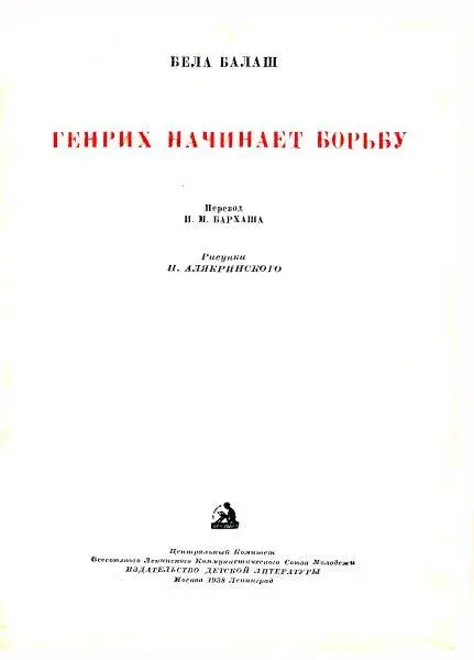 Кто были Генрих и Вольфи Генрих Кламм был маленький немецкий мальчик и жил в - фото 1