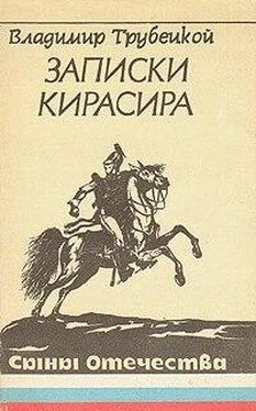 Владимир Трубецкой Записки кирасира обложка книги